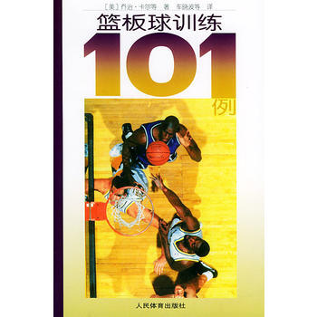 篮板球训练101例 9787500923831 人民体育出版社