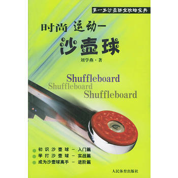 时尚运动——沙壶球 9787500925101 人民体育出版社 pdf epub mobi 电子书 下载