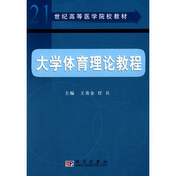 大學體育理論教程 9787030160331 科學齣版社