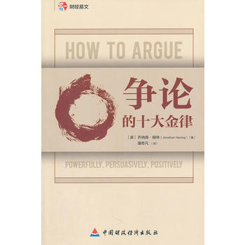 争论的十大金律 9787509529409 中国财政经济出版社一