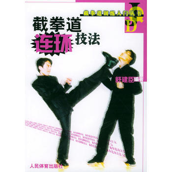 截拳道連環技法——截拳道訓練人門叢書 9787500926405 人民體育齣版社