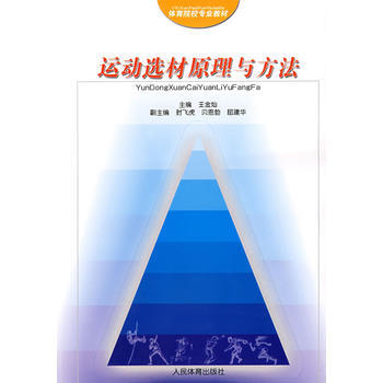 運動選材原理與方法 9787500927068 人民體育齣版社