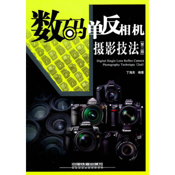 數碼單反相機攝影技法 9787113129187 中國鐵道齣版社 pdf epub mobi 電子書 下載