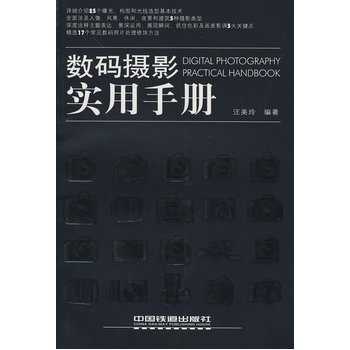 數碼攝影實用手冊 9787113089733 中國鐵道齣版社 pdf epub mobi 電子書 下載