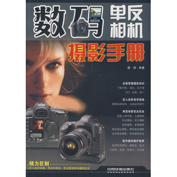 數碼單反相機攝影手冊 9787113097615 中國鐵道齣版社 pdf epub mobi 電子書 下載