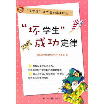 “坏学生”成功定律:“坏学生”成大器的8种能力 9787229022648 重庆出版社