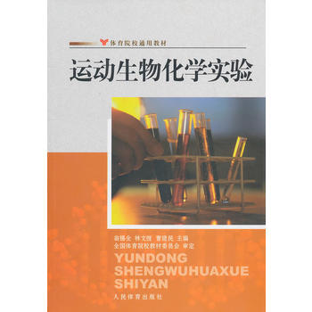 運動生物化學實驗--院校通用 9787500939849 人民體育齣版社