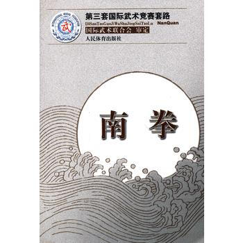 南拳(第三套国际武术竞赛套路) 9787500944423 人民体育出版社