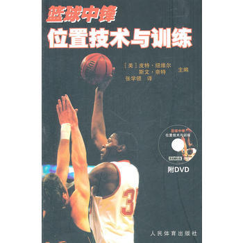 篮球中锋位置技术与训练(附DVD) 9787500940302 人民体育出版社 pdf epub mobi 电子书 下载