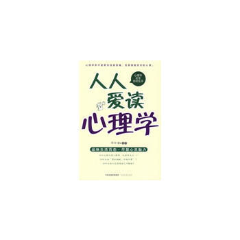 人人爱读心理学 9787807394174 中原农民出版社