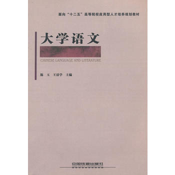 (教材)大学语文 9787113129767 中国铁道出版社