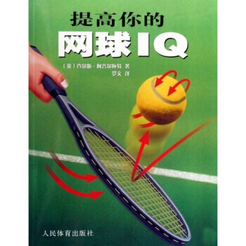 提高你的網球IQ 9787500933434 人民體育齣版社