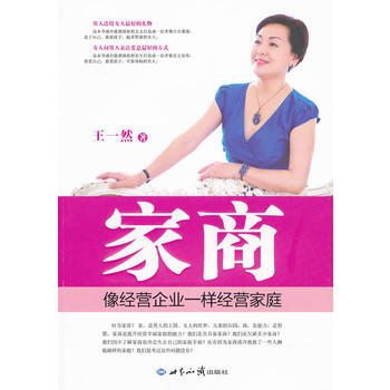 家商：像经营企业一样经营家庭 9787501241170 世界知识出版社 pdf epub mobi 电子书 下载