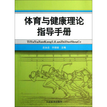 體育與健康理論指導手冊 9787500943952 人民體育齣版社