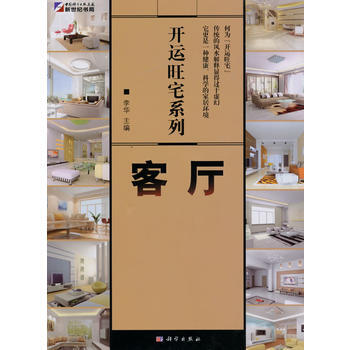 开运旺宅系列：客厅 9787030265876 科学出版社 pdf epub mobi 电子书 下载