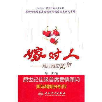 嫁对人——跳过婚恋陷阱 9787117133005 人民卫生出版社 pdf epub mobi 电子书 下载