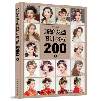 新娘发型设计教程200例 9787115460783 pdf epub mobi 电子书 下载