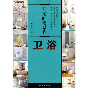 开运旺宅系列：卫浴 9787030265869 科学出版社 pdf epub mobi 电子书 下载