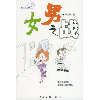 婚姻超市男女之战 9787505940383 中国文联出版社 pdf epub mobi 电子书 下载