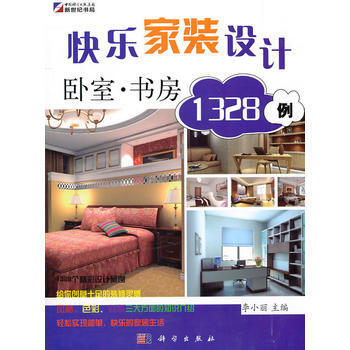 快乐家装设计1328例：卧室 书房 9787030305879 科学出版社 pdf epub mobi 电子书 下载
