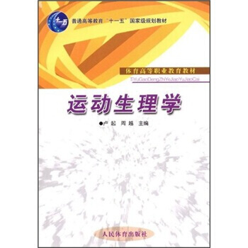 体育高等职业教育教材 “十一五”规划教材:运动生理学