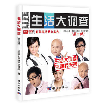 生活大调查 (第二辑) 9787030315397 科学出版社 pdf epub mobi 电子书 下载