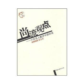 尚流观点:41位名人酷评中国时尚 9787505959279 中国文联出版社