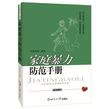 家庭暴力防范手册 9787501248155 世界知识出版社