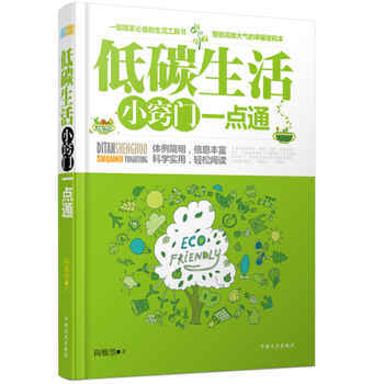 低碳生活小窍门一点通 9787503454790 中国文史出版社 pdf epub mobi 电子书 下载