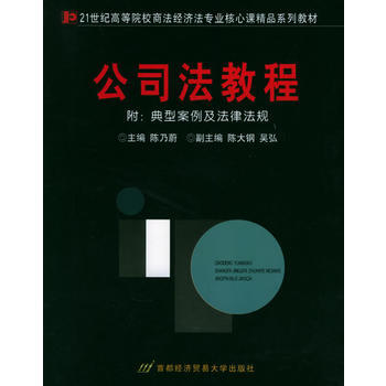 公司法教程 9787563809493 首都经济贸易大学出版社 pdf epub mobi 电子书 下载