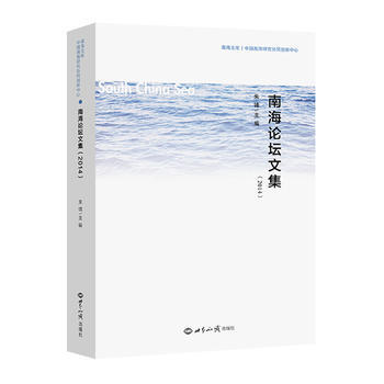 南海論壇文集(2014) 9787501251490 世界知識齣版社