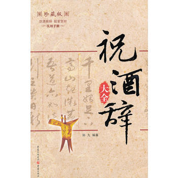 祝酒辭大全 9787229013202 重慶齣版社