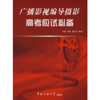 廣播影視編導攝影高考應試必備 9787811272611 中國傳媒大學齣版社 pdf epub mobi 電子書 下載