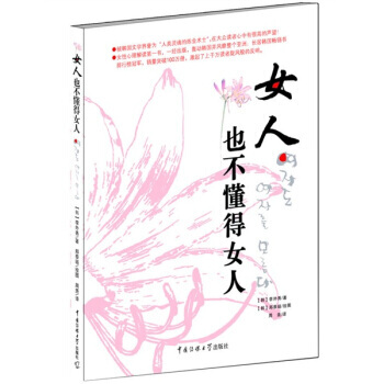 女人也不懂得女人(全彩图文本) 9787811279030 中国传媒大学出版社 pdf epub mobi 电子书 下载