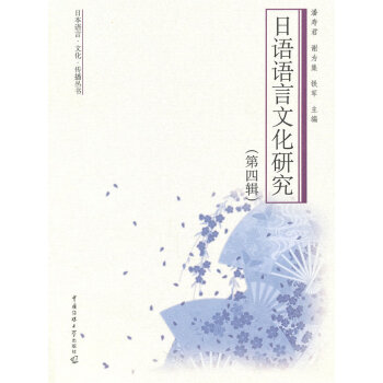 日语语言文化研究 9787565701016 中国传媒大学出版社