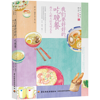 我們要好好的，吃晚餐：兩個人40天的美味關係 pdf epub mobi 電子書 下載