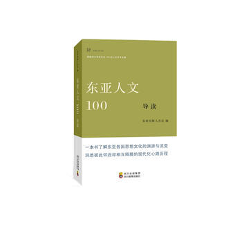 东亚人文100导读 9787540853778 四川教育出版社 pdf epub mobi 电子书 下载