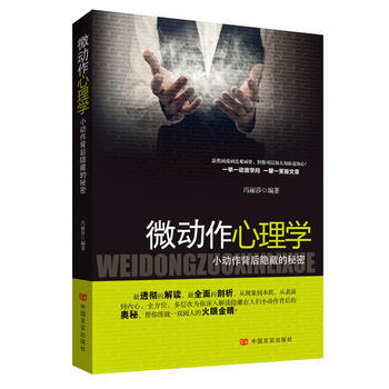 微动作心理学——小动作背后隐藏的秘密 9787517102298 中国言实出版社