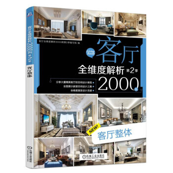 客厅全维度解析2000例 第2季 客厅整体 客厅全维度解析2000例第2季编写组 机械工 pdf epub mobi 电子书 下载
