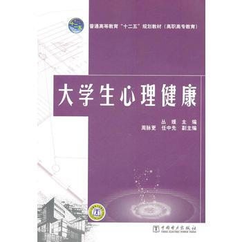 普通高等教育“十二五”规划教材(高职高专教育) 大学生心理健康 9787512319059