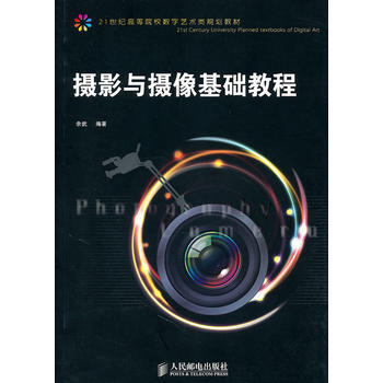 摄影与摄像基础教程 pdf epub mobi 电子书 下载