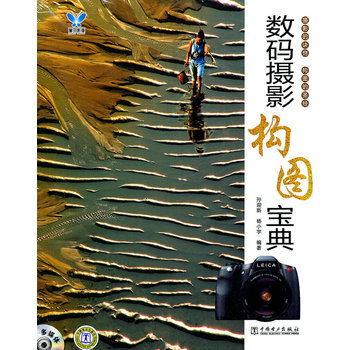 數碼攝影構圖寶典 9787512317543 中國電力齣版社 pdf epub mobi 電子書 下載