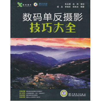 數碼單反攝影技巧大全 9787512313729 中國電力齣版社 pdf epub mobi 電子書 下載