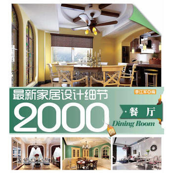 新家居设计细节2000例 餐厅 9787512331402 中国电力出版社 pdf epub mobi 电子书 下载