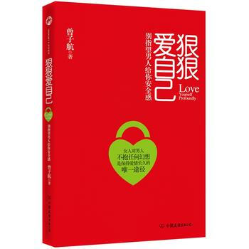 狠狠爱自己 9787505731813 中国友谊出版社 pdf epub mobi 下载