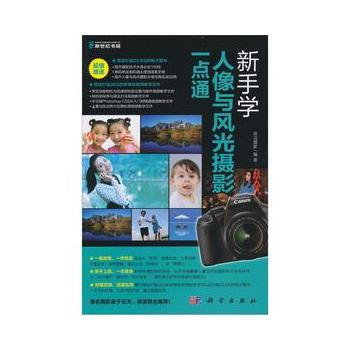 新手學人像與風光攝影一點通(DVD) 9787030339195 科學齣版社 pdf epub mobi 電子書 下載