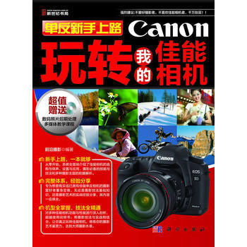 單反新手上路-玩轉我的佳能相機(CD) 9787030338020 科學齣版社 pdf epub mobi 電子書 下載