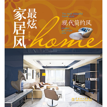 炫家居风　现代简约风 9787512368545 中国电力出版社 pdf epub mobi 电子书 下载