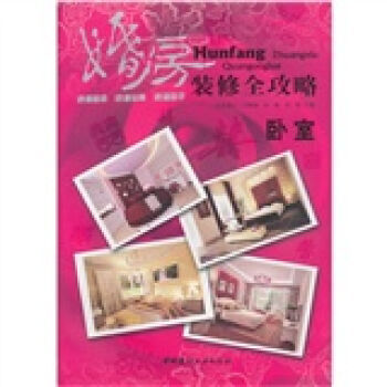 卧室-婚房装修攻略 9787802276420 中国建材工业出版社 pdf epub mobi 电子书 下载