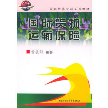 国际货物运输保险——国际贸易专科系列教材 9787800046919 中国对外经济贸易出版